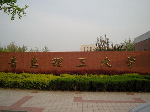 青岛理工大学