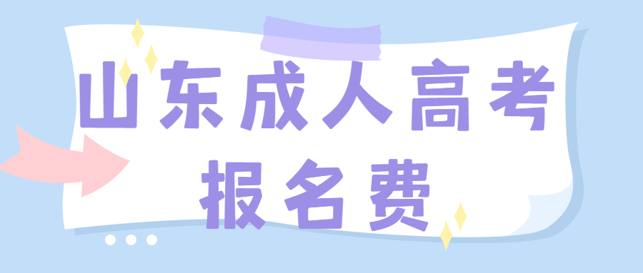 济宁成人高考报名费