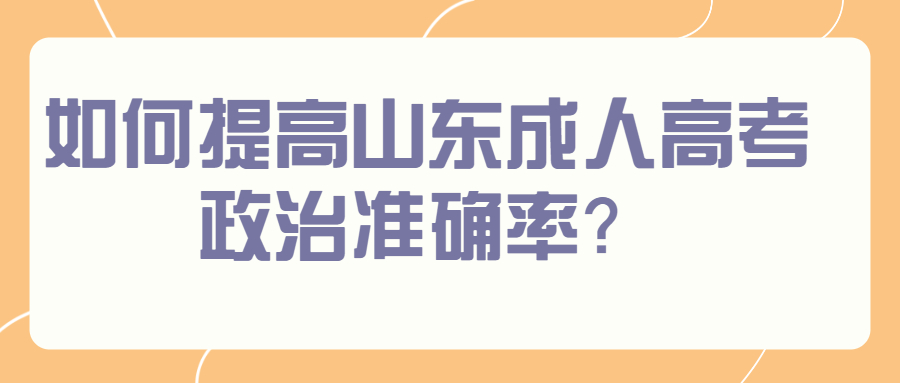 济宁成人高考政治