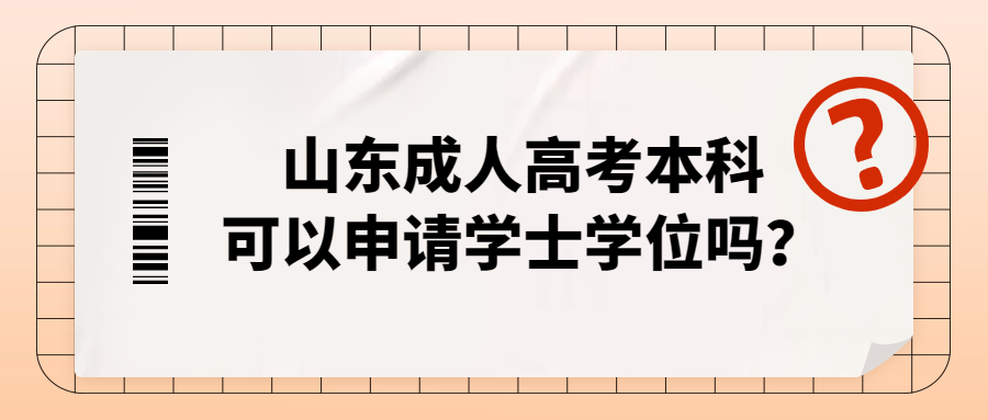 济宁成人高考本科学士学位
