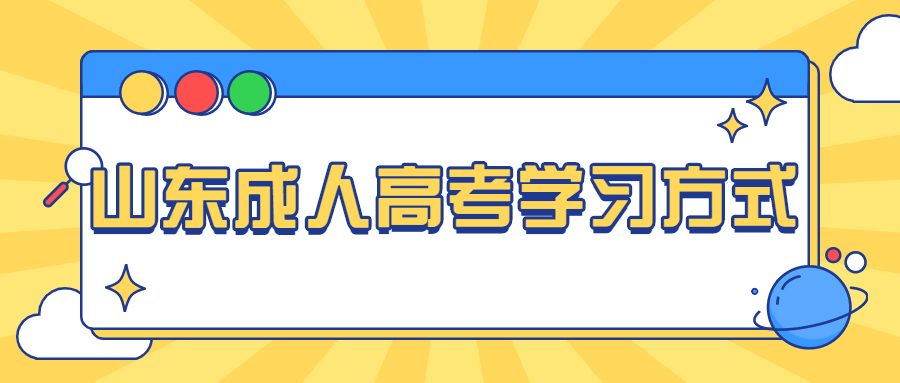济宁成人高考学习方式