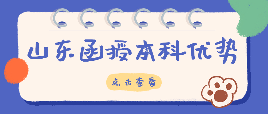济宁函授本科优势